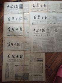 吉林日报七张八十年代 折痕破损 四开四版