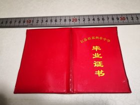 1991年苏州市第十七十学毕业证书一件，9-13㎝。