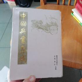 中国兵书集成36武备志