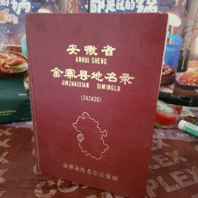 安徽省金寨县地名录