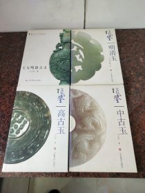 文玩品鉴《高古玉》《中古玉》《明清玉》《王大鸣谈古玉》四本合售