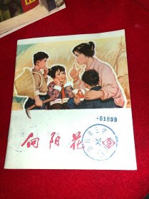 美品 1973年 9向阳花 河南人民出版社