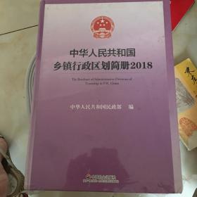 中华人民共和国乡镇行政区划简册（2018附光盘）