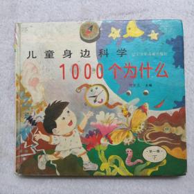 儿童身边科学1000个为什么