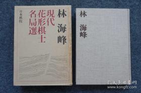 【围棋名人系列之九：吴清源亲传弟子 旅日棋士 日本围棋史上最年轻的名人 日本天元战唯一的五连霸“名誉天元”称号获得者 日本围棋竹林时代的开创者  林海峰签名本《现代花形棋士名局选》32开精装本一册带函套！】日本棋院1975年出版。