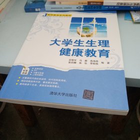 大学生生理健康教育