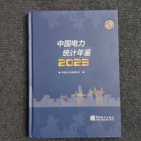 中国电力统计年鉴2023 【389号】