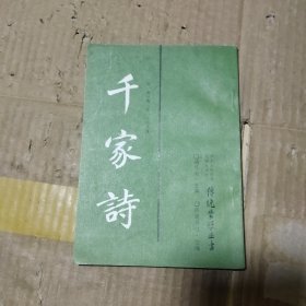 千家诗