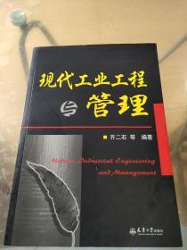 现代工业工程与管理（作者齐二石签名本）