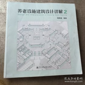 养老设施建筑设计详解2