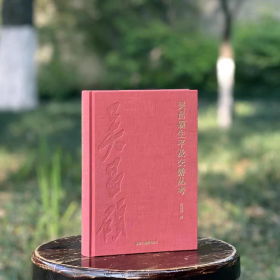 吴昌硕生平及交游丛考 朱关田著（全新正版）浙江摄影出版社 全新未拆封正品