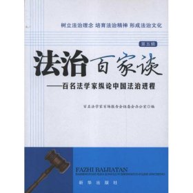 法治百家谈：百名法学家论中国法治进程（第5辑）
