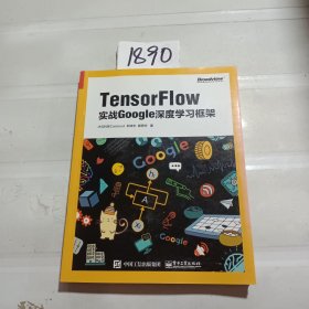 TensorFlow：实战Google深度学习框架