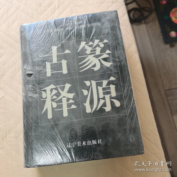 古篆释源