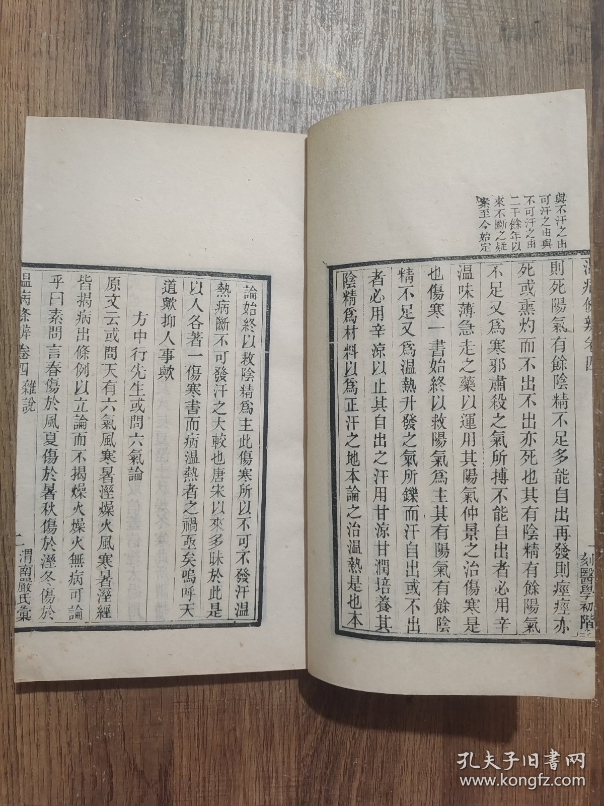 温病条辨（渭南严氏家塾刻本，存四、五、六3卷，刻印精美）