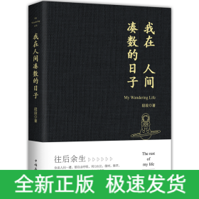 我在人间凑数的日子