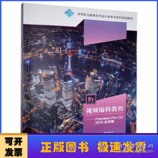 视频编辑教程：Premiere Pro CC 2019全攻略