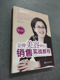 金牌美容顧問(wèn)銷售實(shí)戰(zhàn)教程