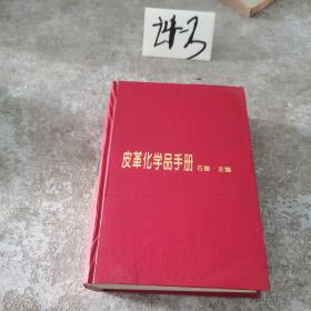 皮革化学品手册