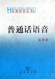 普通话语音/汉语知识丛书