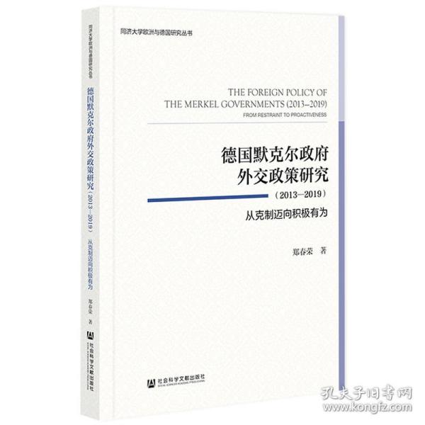 德国默克尔政府外交政策研究（2013—2019）：从克制迈向积极有为