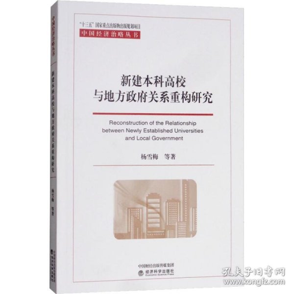 新建本科高校与地方政府关系重构研究