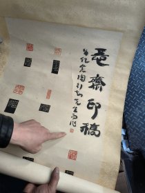 王冬龄篆刻 印稿