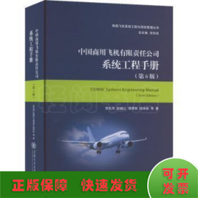 中国商用飞机有限责任公司系统工程手册（第6版）