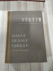 《大学化学手册》（精装，山东科技1985年2月一版一印）