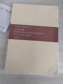 文学与认同: 蒙元西游、北游文学与蒙元王朝认同建构研究