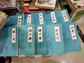 传统评书《兴唐传》（闹花灯、南阳关、贾家楼、瓦岗寨、群雄会、四平山、虹霓关、扬州会、抢三关、锁五龙十册全）一版一印