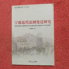 宁波近代法制变迁研究