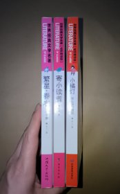 繁星•春水 冰心专集、寄小读者、小橘灯 冰心佳作精选（3本合售）世界经典文学名著 名师精读版-