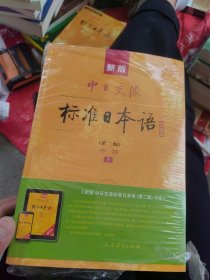 包邮 全新正版 新版中日交流标准日本语中级