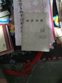 帖学举要(b32开25)