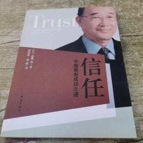 信任：中国商务成功之道