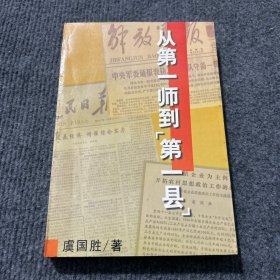 从第一师到第一县