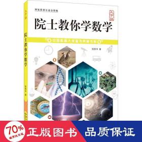 院士教你学数学