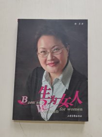 生为女人