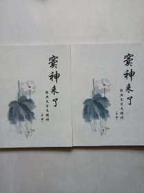 窦神来了经典文言文精讲上下 私藏品佳品如图(本店不使用小快递 只用中通快递)