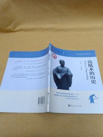 图说中国古代的科学发明发现丛书：造纸术的历史