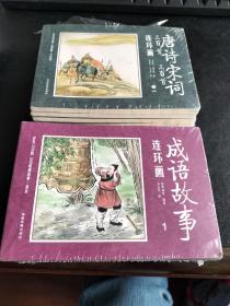 成语故事和唐诗宋词连环画小人儿书（套装全24册） 彩图版