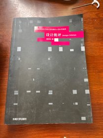 高等学校艺术设计学科教材·设计学系列：设计批评