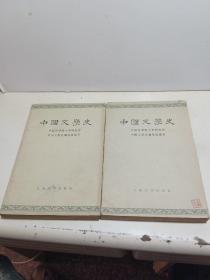 中国文学史二、三（两本合售）1962年北京印