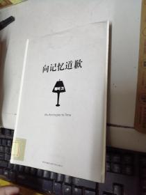 向記憶道歉