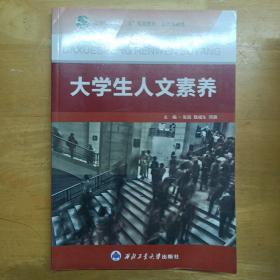 大学生人文素养