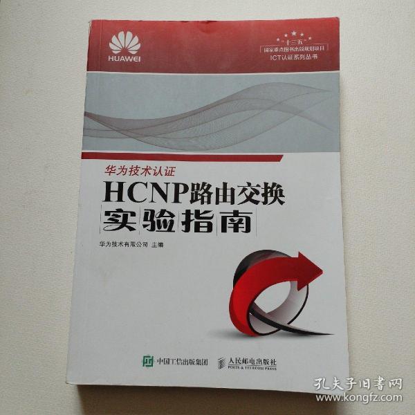 HCNP路由交换实验指南 修订版