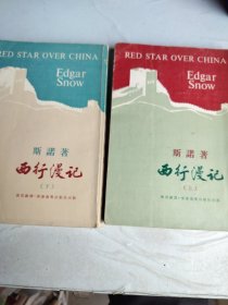 西行漫記 上下册