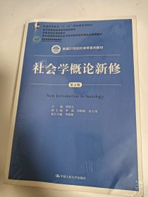 社会学概论新修（第五版）