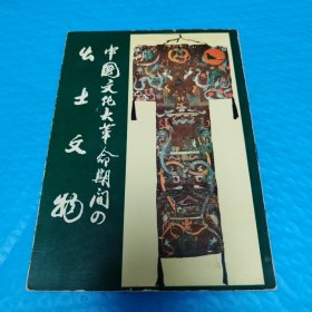 1966年—1973年期间出土文物 日文版 正版书籍，保存完好，实拍图片，一版一印